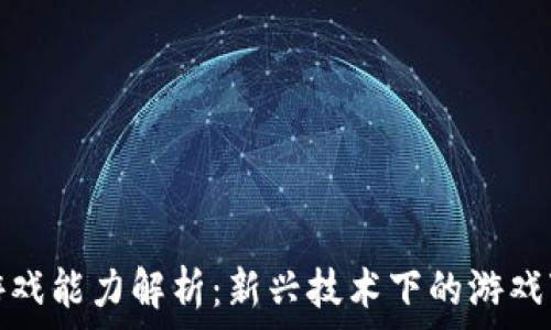     
区块链游戏能力解析：新兴技术下的游戏变革之路
