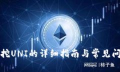 TP钱包挖UNI的详细指南与常