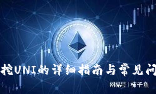 TP钱包挖UNI的详细指南与常见问题解答