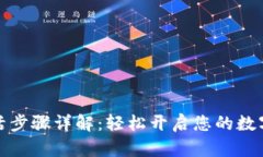 tP钱包激活步骤详解：轻松