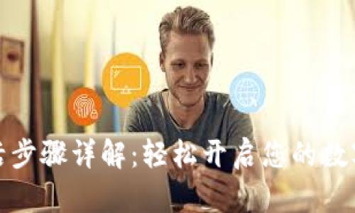 tP钱包激活步骤详解：轻松开启您的数字资产之旅