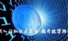 区块链游戏入门知识点总
