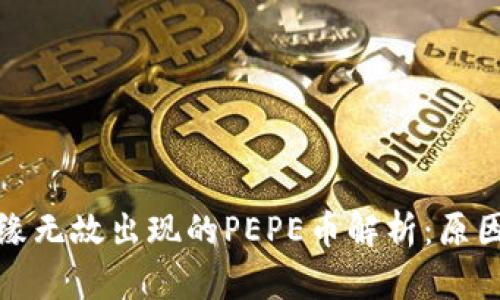 TP钱包中无缘无故出现的PEPE币解析：原因与解决方案
