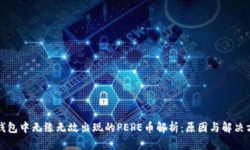 TP钱包中无缘无故出现的PEPE币解析：原因与解决方案