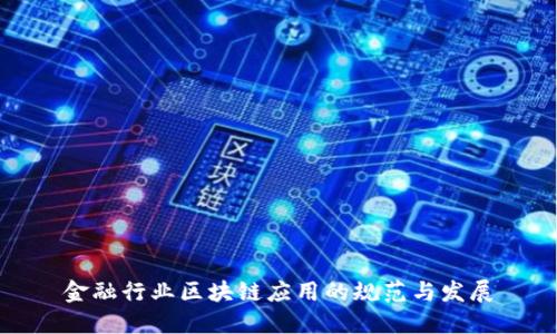 金融行业区块链应用的规范与发展