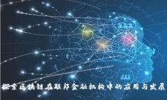 探索区块链在联邦金融机
