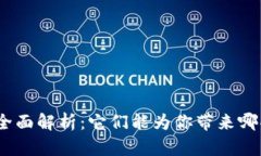 : 钱包应用的全面解析：它