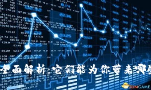 : 钱包应用的全面解析：它们能为你带来哪些便捷与优势？