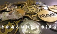 如何选择适合自己的钱包