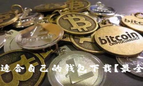 如何选择适合自己的钱包下载？最全指南解析