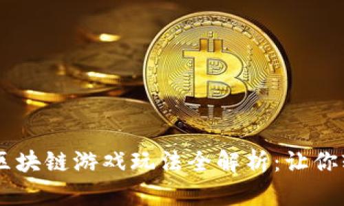 电脑端区块链游戏玩法全解析：让你轻松上手