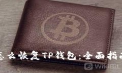 *  怎么恢复TP钱包：全面指