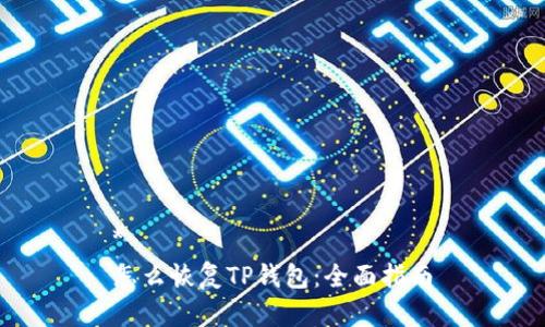 *  
怎么恢复TP钱包：全面指南