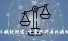 探索游久游戏区块链频道