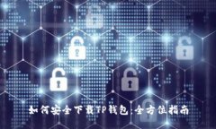 如何安全下载TP钱包：全方