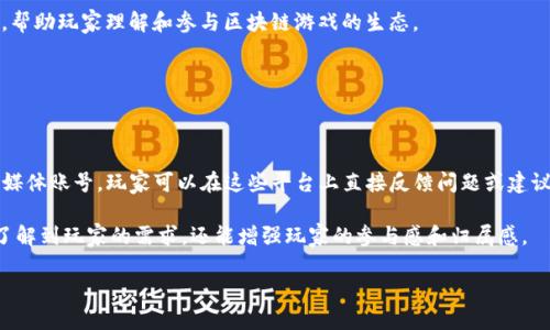 baiotiGala区块链游戏介绍：未来手游的新趋势/baioti
区块链游戏, Gala, 手游, Web3游戏/guanjianci

### 内容主体大纲

1. 引言
   - 什么是区块链游戏？
   - Gala Games的背景介绍

2. Gala Games概览
   - Gala Games的核心理念
   - Gala Games的游戏生态

3. Gala区块链游戏类型
   - 目前有哪些Gala区块链游戏？
   - 各个游戏的特点与玩法

4. Gala区块链手游的现状
   - Gala是否推出了手游？
   - 移动端玩家的体验

5. 区块链技术为手游带来的优势
   - 所有权和资产的透明性
   - 社区参与和治理

6. Gala区块链手游的未来趋势
   - 词汇和技术不断演化
   - 与传统游戏行业的融合

7. 结论
   - Gala区块链游戏在手游领域的前景

### 正文内容

#### 引言
随着科技的迅猛发展，游戏行业也在不断演变。区块链技术的兴起给游戏开发带来了新的机遇与挑战。那么，什么是区块链游戏呢？简单来说，区块链游戏是基于区块链技术构建的游戏，它能够提供玩家资产的真正拥有权、透明的交易记录和游戏内经济体系的公平性。

在这一背景下，Gala Games迅速崛起，成为了区块链游戏领域的重要参与者。其目标是通过赋予玩家更多权利，重塑游戏生态圈。本文将重点探讨Gala Games是否扩展到手游领域，并分析其对未来游戏产业的影响。

#### Gala Games概览
Gala Games成立于2019年，由一群已有丰富游戏行业经验的团队打造。它的核心理念是将玩家置于游戏的中心，通过去中心化的平台赋予玩家对游戏资产的真正所有权。

Gala Games的游戏生态已经相对成熟，包括多个游戏项目，旨在使玩家能够通过游戏赚取真正的价值，而不仅仅是虚拟货币。

#### Gala区块链游戏类型
目前，Gala Games推出了多个区块链游戏，其中包括《Mirandus》、《TownStar》、《Fortified》等。每个游戏都有自己独特的玩法和机制。

例如，《TownStar》是一款策略模拟类游戏，玩家可以建立自己的城市并管理资源，而《Mirandus》则是一款大型开放世界角色扮演游戏(RPG)，玩家可以在游戏中探索、战斗、交易。

#### Gala区块链手游的现状
关于Gala是否推出了手游，答案是肯定的。Gala Games致力于将其区块链游戏转化为可在移动设备上游玩的版本。尽管当前大部分游戏仍以PC为主要平台，但移动游戏市场的潜力极大。

Gala正在积极探索将游戏移植到移动平台上的可能性，以吸引更多玩家参与其中。

#### 区块链技术为手游带来的优势
区块链技术的引入为手游带来了许多优势。最明显的就是玩家对游戏资产的真正所有权。过去，玩家在传统游戏中所拥有的物品实际上是游戏公司所有，而区块链技术可以确保玩家拥有的每一项资产都受到保护。

再者，区块链还使得交易过程透明化，降低了欺诈的风险。此外，玩家可以参与社区治理，影响游戏的发展方向。

#### Gala区块链手游的未来趋势
区块链手游的未来充满了可能性。随着技术的不断进步，我们可以期待更多创新的玩法和更完善的游戏经济体系。Gala Games作为这一领域的先锋，有望引领区块链手游的发展，推动其与传统游戏行业的融合。

为了确保这一点，Gala Games需要不断用户体验，提升游戏的可玩性和吸引力。

#### 结论
总的来说，Gala区块链游戏在手游领域有着光明的前景。它不仅代表了游戏行业的变革，还为玩家提供了更大的自由和权利。随着更多区块链手游的推出，我们有理由相信，未来的游戏世界将变得更加丰富多彩。

### 相关问题及详细介绍

#### 问题1：Gala Games如何确保玩家资产的安全性？
Gala Games如何确保玩家资产的安全性
在区块链游戏中，资产的真正所有权是玩家最关心的问题之一。Gala Games采用了先进的区块链技术，以确保玩家的虚拟资产安全。一方面，所有资产交易都是公开透明的，玩家可以随时查看自己的交易记录。此外，Gala还使用加密技术保障数据安全，防止黑客攻击。

为了让玩家更安心，Gala还与多家安全审计公司合作，定期对其智能合约进行审核，确保没有安全漏洞。同时，Gala致力于教育玩家，提高他们的安全意识，使他们在交易时能够警惕潜在风险。

#### 问题2：Gala Games的经济模型是如何设计的？
Gala Games的经济模型是如何设计的
Gala Games的经济模型基于区块链技术，旨在创造一个公平、透明的游戏内经济体系。Gala使用其原生代币GALA作为游戏内的交易媒介，玩家可以通过完成任务、参加活动获得GALA，并用其购买游戏道具或进行交易。此外，Gala还引入了NFT（非同质化代币），使玩家能够在游戏中拥有独特的资产，增加他们的游戏体验。

通过这种方式，Gala希望构建一个自给自足的生态系统，让玩家在享受游戏的同时，也能获得一定的经济收益，从而吸引更多玩家参与其中。

#### 问题3：Gala Games的手游与传统手游有何不同？
Gala Games的手游与传统手游有何不同
Gala Games的手游在设计理念和玩法上与传统手游有着根本的不同。首先，Gala的手游采用区块链技术，玩家在游戏中获得的资产都是他们真正拥有的，可以在开放市场上进行交易。而传统手游中的虚拟物品通常是游戏公司所有，玩家没有真正的所有权。

其次，Gala的手游强调社区参与，玩家可以通过投票和反馈影响游戏的更新和发展。这种机制与传统手游的开发模式截然不同，后者通常由开发团队单方面决定。

#### 问题4：Gala如何吸引更多的手游玩家？
Gala如何吸引更多的手游玩家
Gala Games吸引手游玩家的策略主要包括用户体验、增强游戏的可玩性和经济性。在用户体验方面，Gala不断改进其界面设计，使其更加友好和直观，让新手玩家也能快速上手。为了增加游戏的可玩性，Gala不断推出新活动和任务，保持玩家的测试和参与感。

此外，Gala还在营销上投入大量资源，通过社交媒体和游戏直播吸引潜在玩家，并与知名的主播和内容创作者进行合作，提升品牌知名度。结合这些策略，Gala希望能够拓展其用户基础，吸引更多的手游玩家正式加入游戏。

#### 问题5：在Gala区块链游戏中，玩家如何获得收益？
在Gala区块链游戏中，玩家如何获得收益
玩家在Gala区块链游戏中获得收益的方式主要有三种：完成任务、参与市场交易和持有资产。首先，玩家可以通过完成游戏内的任务、挑战等活动获得GALA代币奖励，这些代币可以用来购买游戏道具或提现。

其次，玩家在游戏中获得的物品通常是NFT，玩家可以选择在开放市场上进行交易，从中获得利润。最后，对于那些持有GALA代币的玩家，随着游戏生态的发展，GALA的价值可能会上涨，玩家通过持有代币也能获得潜在收益。

#### 问题6：Gala Games未来有什么发展计划？
Gala Games未来有什么发展计划
Gala Games未来的发展计划主要集中在三个方面：扩展游戏库、游戏平台和全球市场布局。首先，Gala计划推出更多类型的游戏，以吸引不同兴趣的玩家，让他们都能够找到合适的游戏。

其次，Gala正在持续其游戏平台，增强用户体验和游戏流畅性，使其适应手机和其他设备。同时，Gala还计划在教育和宣导上加大力度，帮助玩家理解和参与区块链游戏的生态。

最后，Gala还希望能够拓展国际市场，与全球的开发者和玩家建立联系，通过多语言支持和区域性活动，深入不同国家的市场。

#### 问题7：Gala Games如何处理玩家反馈？
Gala Games如何处理玩家反馈
玩家反馈对于Gala Games的发展至关重要，因此Gala建立了多种渠道以收集和处理玩家的意见。首先，Gala设立了官方论坛和社交媒体账号，玩家可以在这些平台上直接反馈问题或建议。Gala的团队会定期浏览这些平台，并对合理的反馈进行总结和处理。

此外，Gala还会不定期举行玩家会议，邀请活跃玩家参与，直接沟通游戏设计和未来规划。这种直接的沟通方式不仅能够使Gala及时了解到玩家的需求，还能增强玩家的参与感和归属感。

最终，Gala会根据收集到的反馈对游戏进行相应的调整和，并在更新日志中公布调整内容，以增强玩家的透明感和信任度。