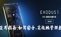 TP钱包使用指南：如何安全
