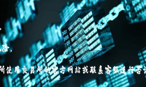 为了将DOT（波卡币）提现到TP钱包，你可以按照以下步骤进行操作。请注意，以下步骤可能会根据TP钱包和波卡网的更新略有不同，因此最好查阅相关的官方文档。

### 步骤一：确保钱包准备就绪
1. **下载TP钱包**：如果还没有下载TP钱包，请从官方应用商店或官网下载并安装应用。
   
2. **创建或导入钱包**：如果你还是新用户，可以创建一个新钱包；如果你已经有账户，请导入钱包。

3. **备份助记词**：在创建钱包时，请务必妥善保存助记词，以确保你的资产安全。

### 步骤二：获取DOT
1. **充值DOT**：如果你尚未拥有DOT，可以通过交易所购买，并提现到TP钱包中。确保记录好你TP钱包的DOT地址。

### 步骤三：将DOT提现到TP钱包
1. **登录交易所**：登录你之前购买DOT的交易所账户。

2. **找到提现选项**：在交易所的界面中，找到“提现”或“提币”选项。

3. **输入地址**：在“提现地址”中，粘贴你的TP钱包的DOT地址。

4. **输入金额**：输入你想要提现的DOT数量。

5. **确认信息**：仔细检查地址和金额，确保无误。

6. **完成提现**：点击“确认”或“提交”按钮，完成提现请求。

### 步骤四：确认转账
1. **等待确认**：提现请求提交后，可能需要一些时间才能在区块链上确认。

2. **检查TP钱包**：一旦交易确认，返回TP钱包查看你的DOT余额，确保提现成功。

### 注意事项
- 确保在交易所提现时输入正确的地址，以避免资产丢失。
- 了解交易所的提现时间、手续费等相关信息。
- 在进行交易，请确保网络环境安全，以避免潜在的安全风险。

如果你在操作过程中遇到任何问题，建议参考TP钱包和你所使用交易所的官方网站或联系客服进行咨询。