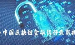 2023年中国区块链金融银行