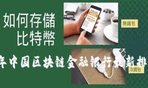 2023年中国区块链金融银行最新排名分析