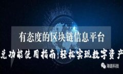 TP钱包闪兑功能使用指南：