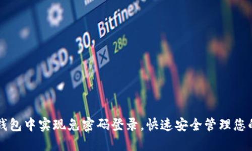 如何在TP钱包中实现免密码登录，快速安全管理您的数字资产