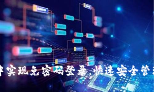 如何在TP钱包中实现免密码登录，快速安全管理您的数字资产
