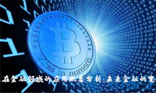 区块链在金融领域的应用现象分析：未来金融的变革之路