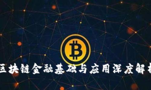 区块链金融基础与应用深度解析