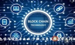 TP钱包密码修改全攻略：步