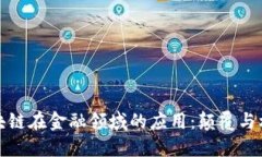 区块链在金融领域的应用