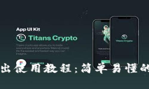 TP钱包退出使用教程：简单易懂的操作指南