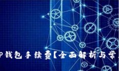 如何调整TP钱包手续费？全