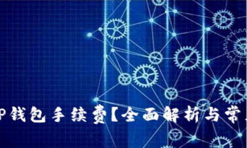 如何调整TP钱包手续费？全面解析与常见问题解答