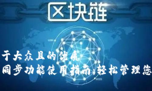 思考一个易于大众且的优质
TP钱包一键同步功能使用指南：轻松管理您的数字资产