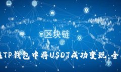 如何在TP钱包中将USDT成功