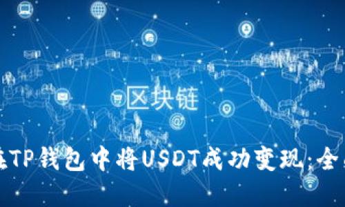 如何在TP钱包中将USDT成功变现：全面指南