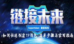 :如何快速创建TP钱包：简