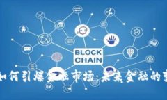 区块链如何引爆金融市场