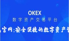 TPT钱包官网：安全便捷的