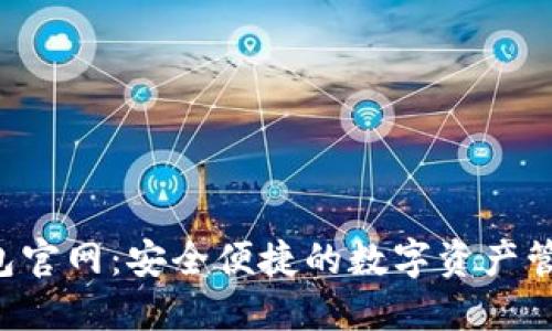 TPT钱包官网：安全便捷的数字资产管理平台