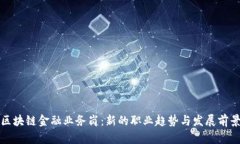 区块链金融业务岗：新的