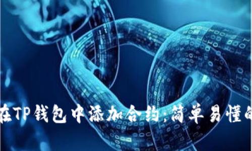 如何在TP钱包中添加合约：简单易懂的指南