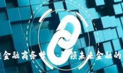 区块链金融商务峰会：引