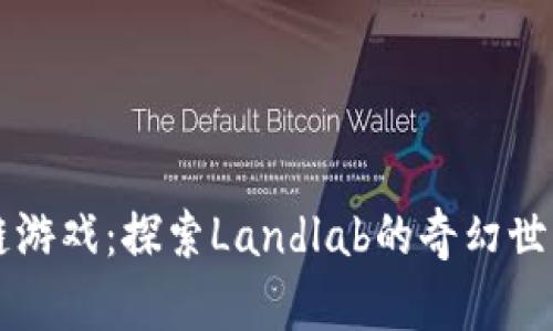 神龙岛区块链游戏：探索Landlab的奇幻世界与无限可能
