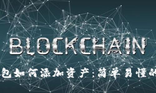 IM钱包如何添加资产：简单易懂的指南