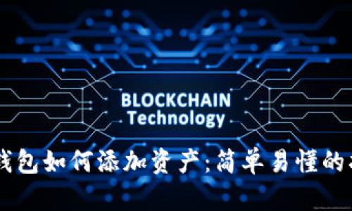 IM钱包如何添加资产：简单易懂的指南