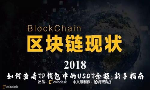 如何查看TP钱包中的USDT余额：新手指南