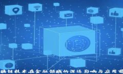区块链技术在金融领域的