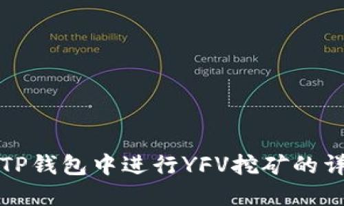 如何在TP钱包中进行YFV挖矿的详细指南